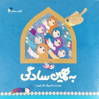 به همین سادگی
